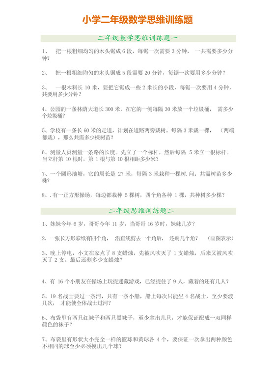 二年级数学思维训练题大全(14套).docx