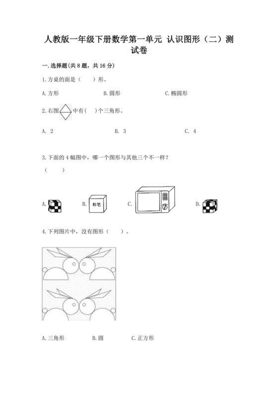 人教版一年级下册数学第一单元认识图形（二）测试卷a版可打印.docx