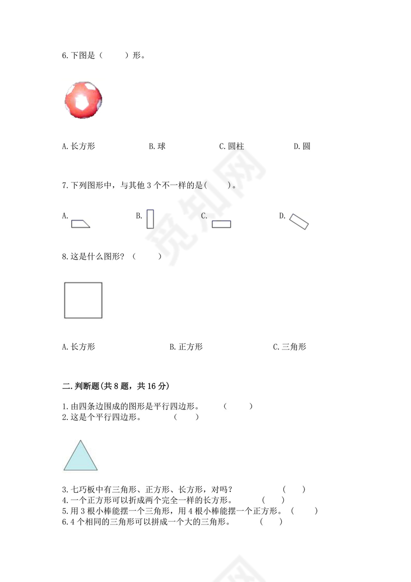 人教版一年级下册数学第一单元认识图形（二）测试卷【达标题】.docx