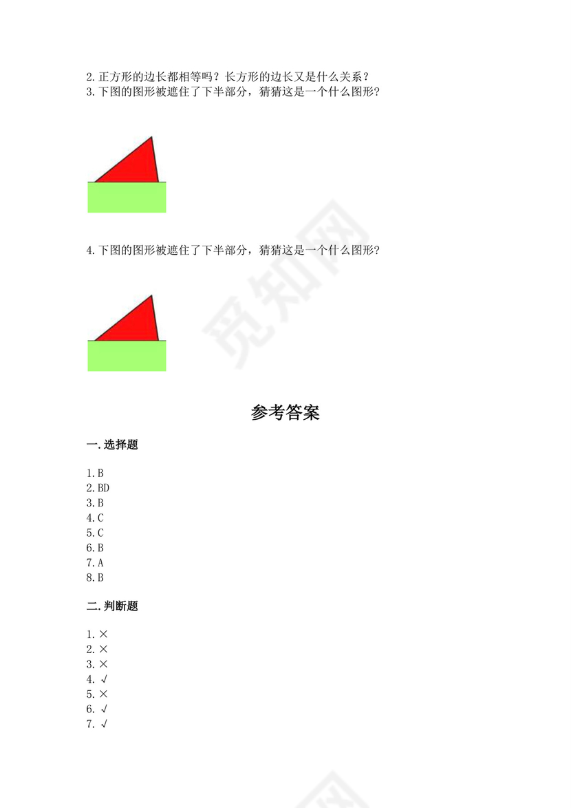 人教版一年级下册数学第一单元认识图形（二）测试卷【达标题】.docx