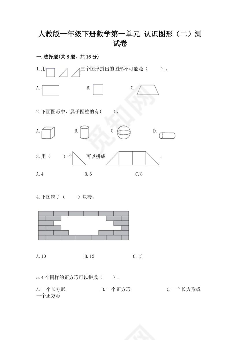 人教版一年级下册数学第一单元认识图形（二）测试卷【达标题】.docx