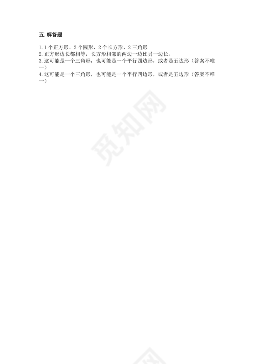 人教版一年级下册数学第一单元认识图形（二）测试卷【达标题】.docx