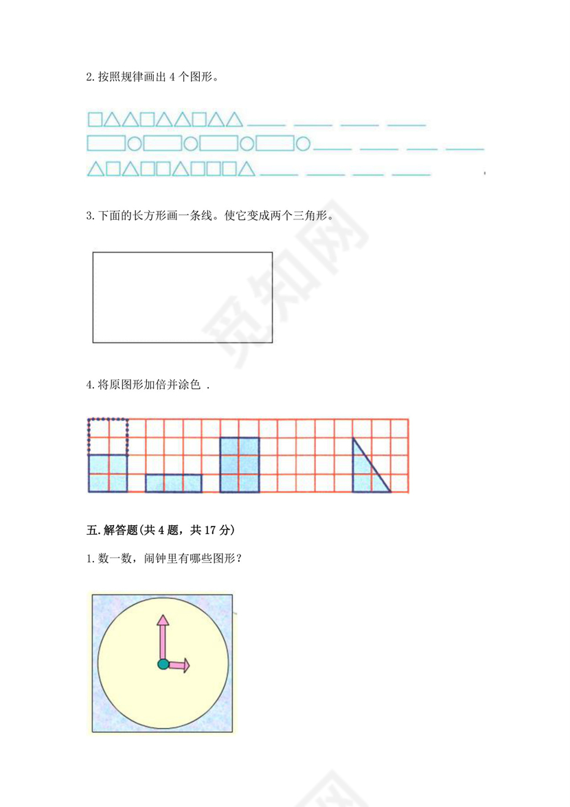 人教版一年级下册数学第一单元认识图形（二）测试卷【达标题】.docx