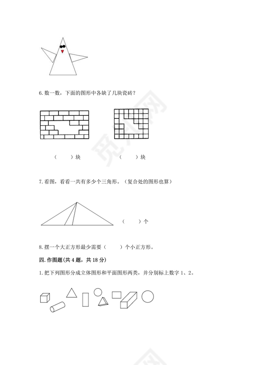 人教版一年级下册数学第一单元认识图形（二）测试卷【达标题】.docx