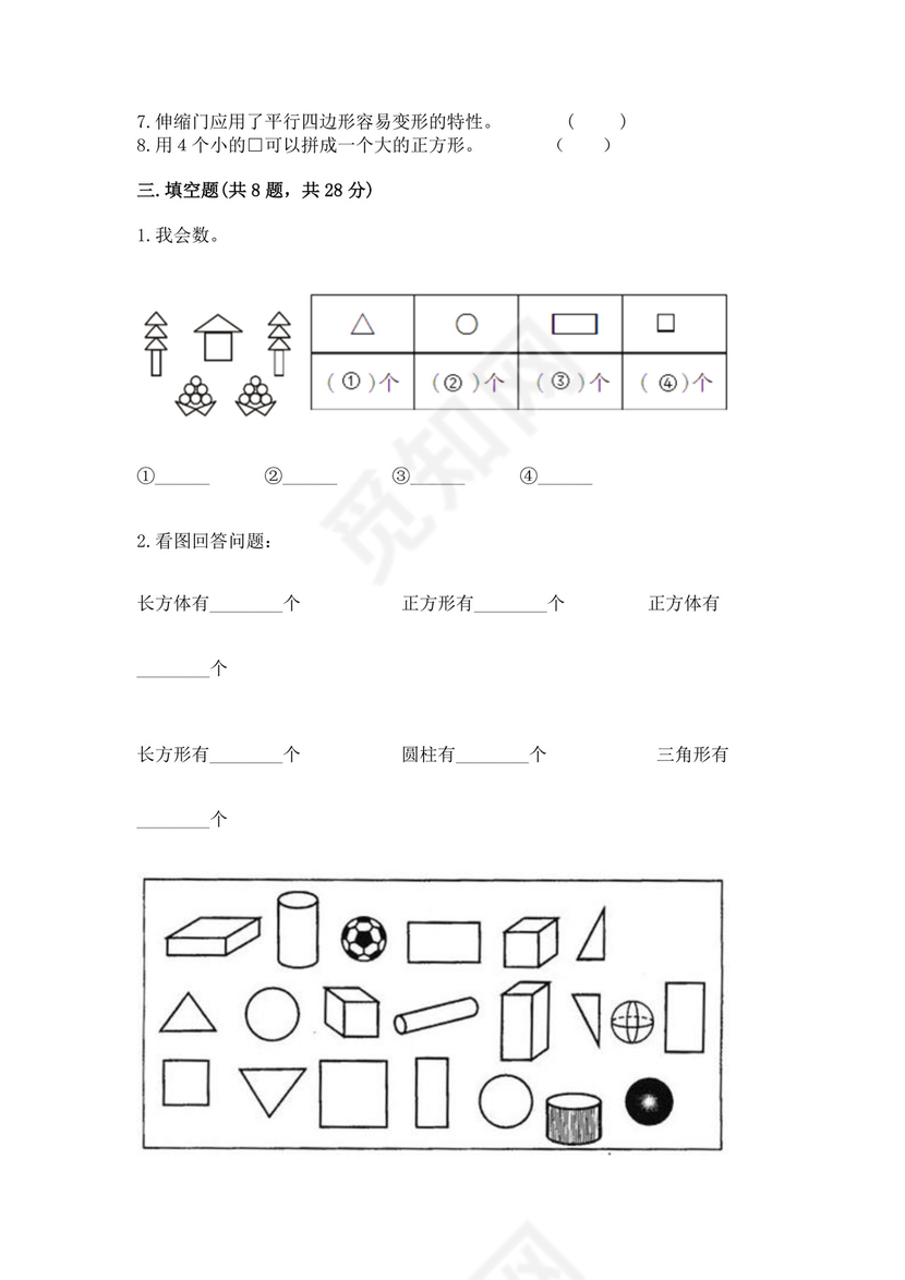 人教版一年级下册数学第一单元认识图形（二）测试卷【达标题】.docx