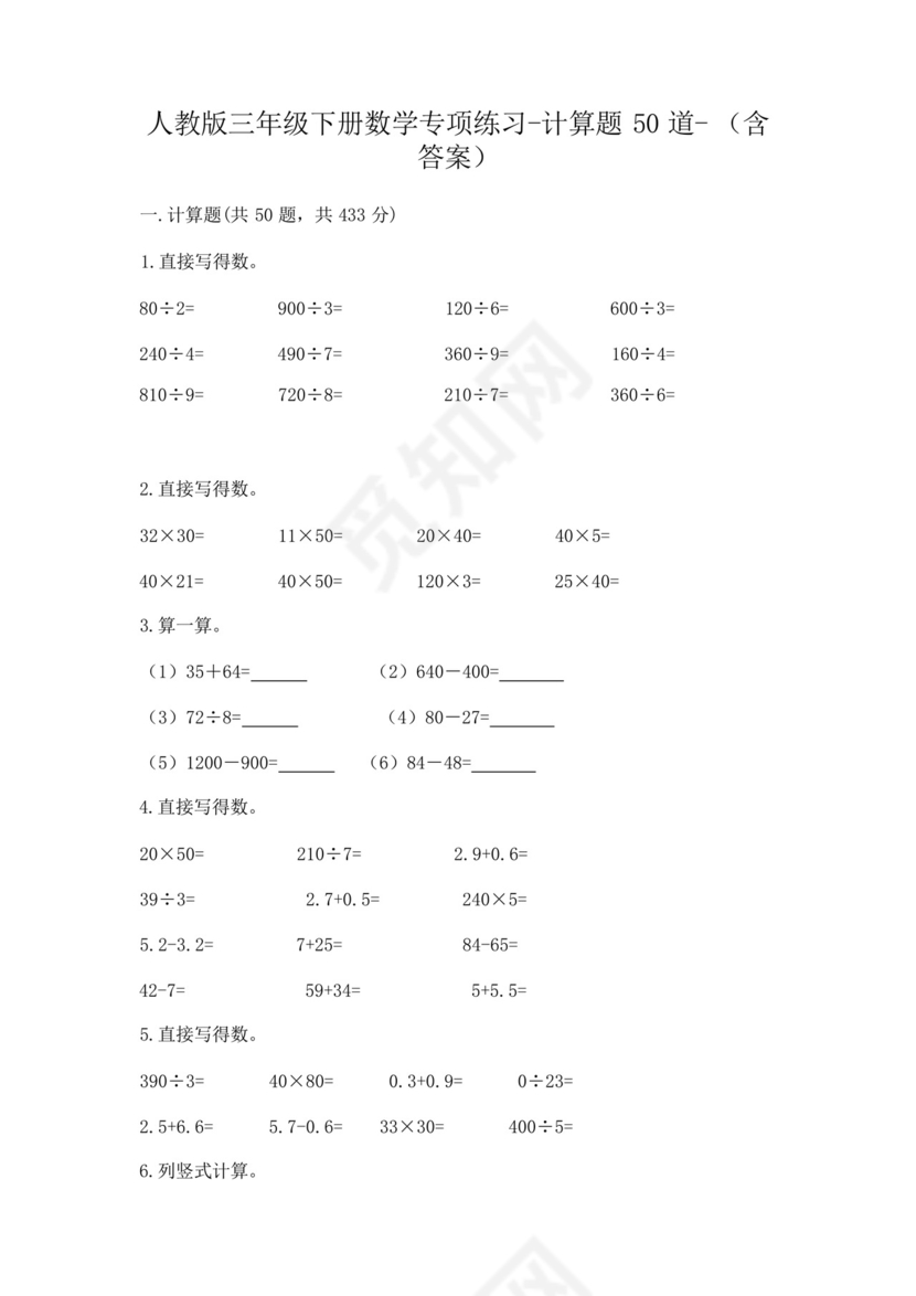 人教版三年级下册数学专项练习-计算题50道-(含答案).docx