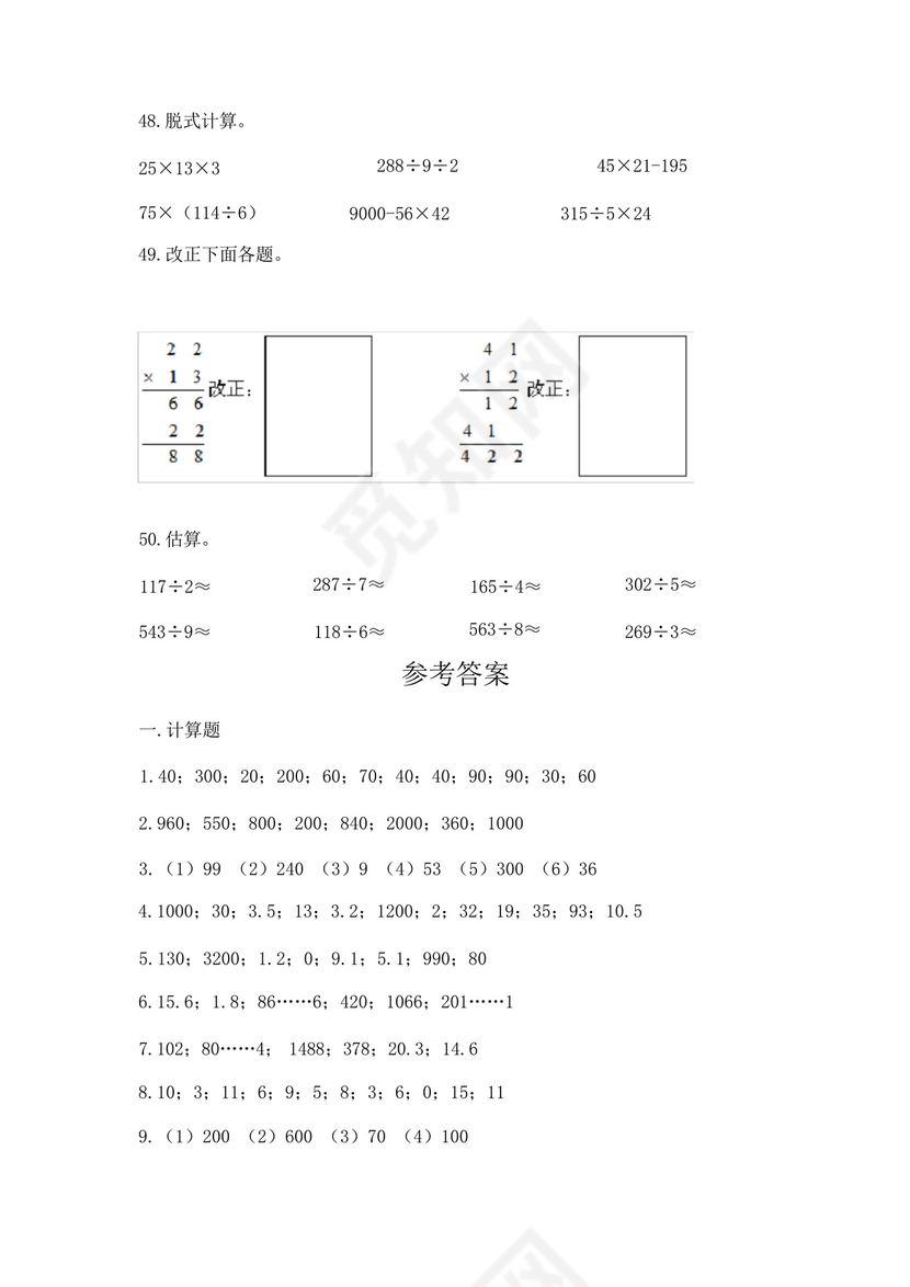 人教版三年级下册数学专项练习-计算题50道-(含答案).docx