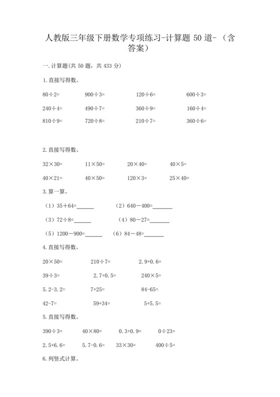 人教版三年级下册数学专项练习-计算题50道-(含答案).docx