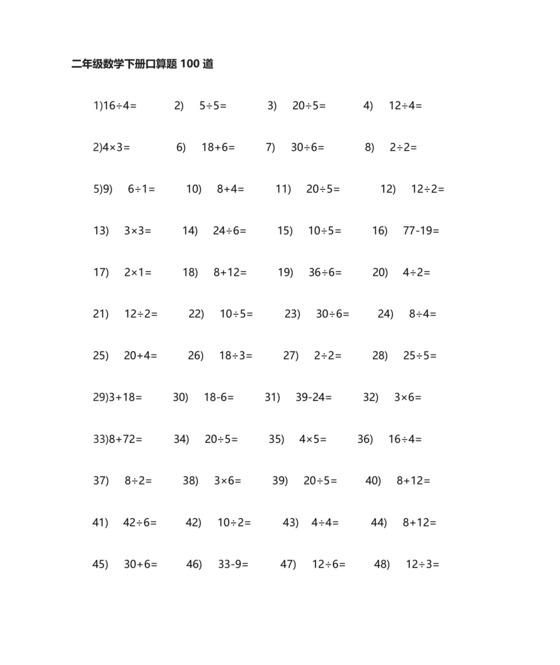 人教版二年级下册数学口算题100道.docx