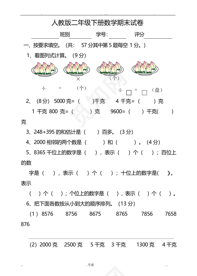 人教版二年级下册数学期末试卷三套A4纸打印版.docx