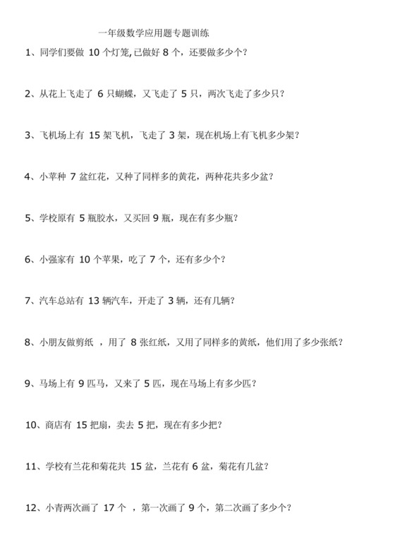 人教版小学一年级数学上册应用题综合专题训练十页.docx
