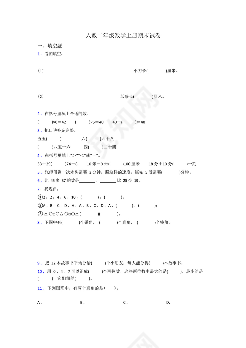 人教版小学二年级上册数学期末试卷(及答案).docx