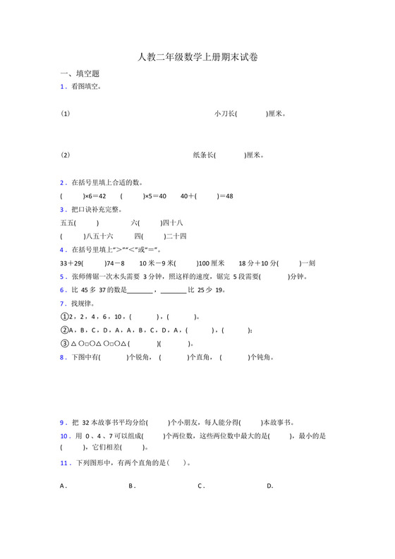 人教版小学二年级上册数学期末试卷(及答案).docx