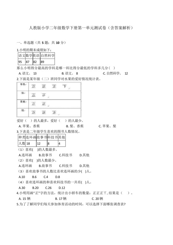 人教版小学二年级数学下册第一单元测试卷(含答案解析).docx