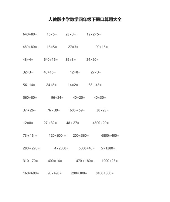 人教版小学数学四年级下册口算题大全(超1000道).docx