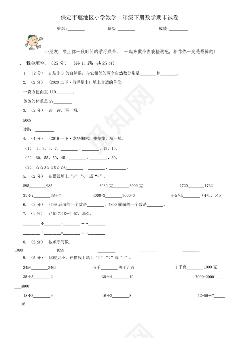 保定市莲池区小学数学二年级下册数学期末试卷.docx