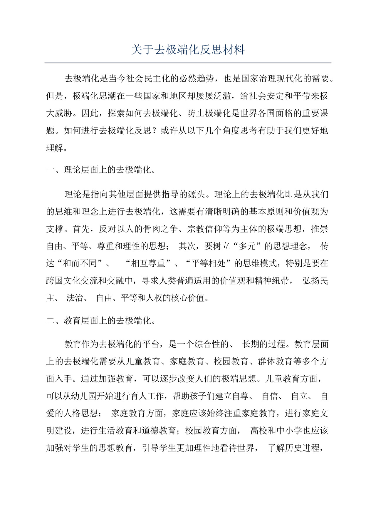关于去极端化反思材料.docx