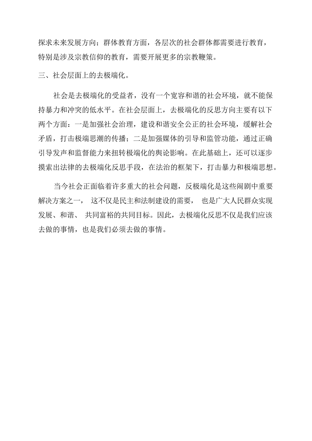 关于去极端化反思材料.docx