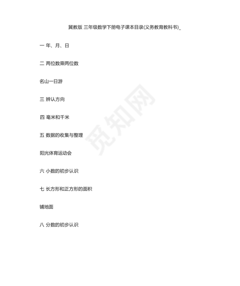 冀教版三年级数学下册电子课本目录(义务教育教科书).docx