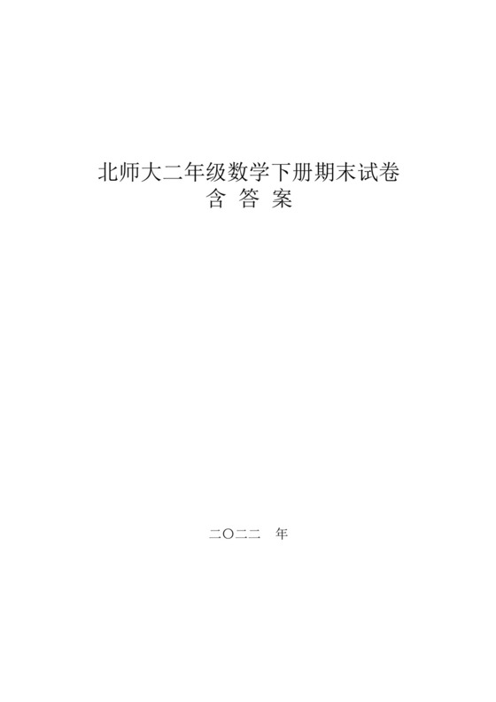 北师大二年级下册数学期末试卷,C卷含答案.docx