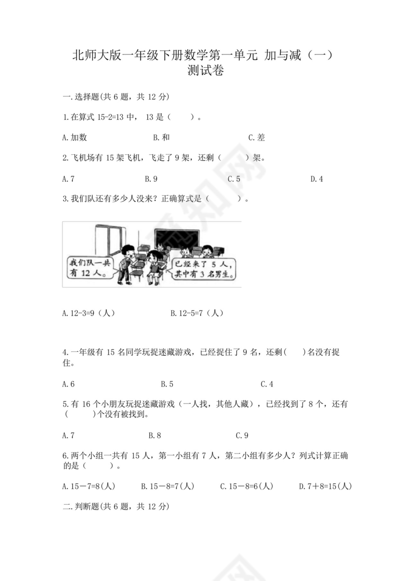 北师大版一年级下册数学第一单元加与减(一)测试卷含答案(黄金.docx