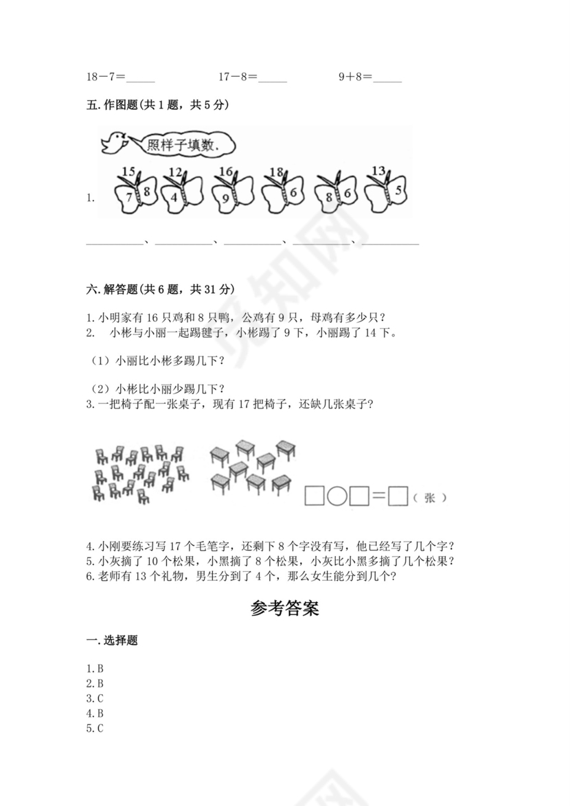 北师大版一年级下册数学第一单元加与减（一）测试卷a版可打印.docx