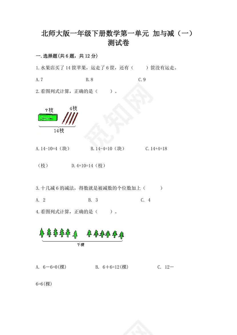 北师大版一年级下册数学第一单元加与减（一）测试卷a版可打印.docx