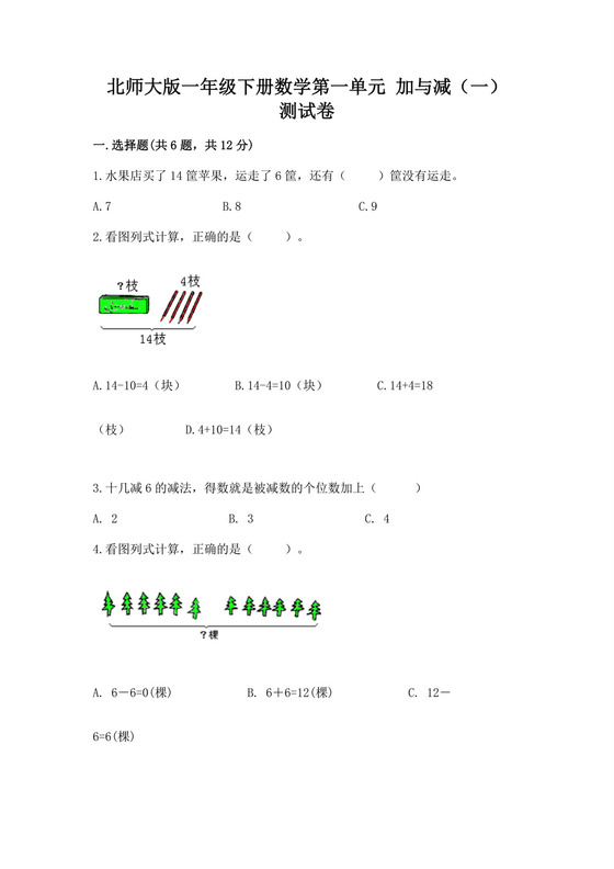 北师大版一年级下册数学第一单元加与减（一）测试卷a版可打印.docx