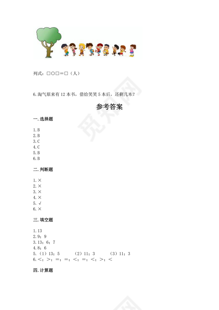 北师大版一年级下册数学第一单元加与减（一）测试卷免费下载答案.docx