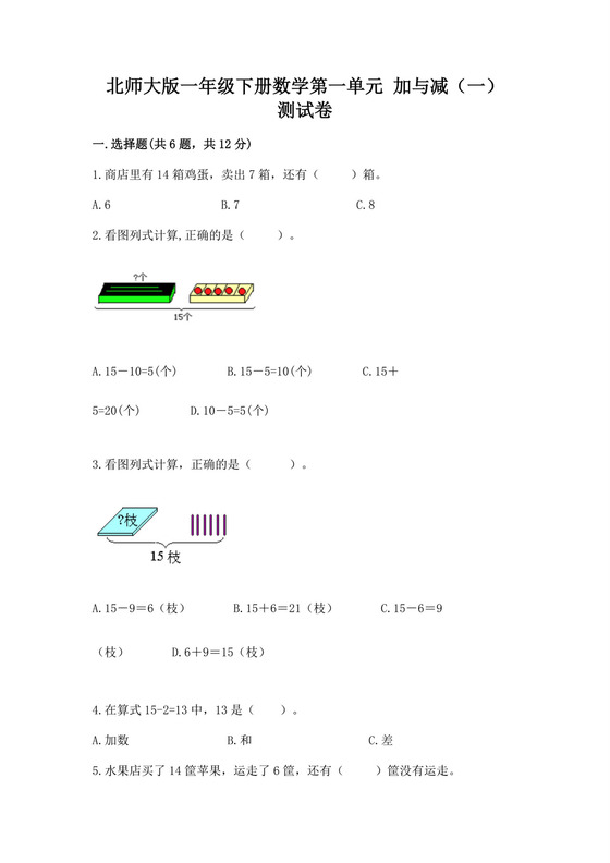 北师大版一年级下册数学第一单元加与减（一）测试卷免费下载答案.docx