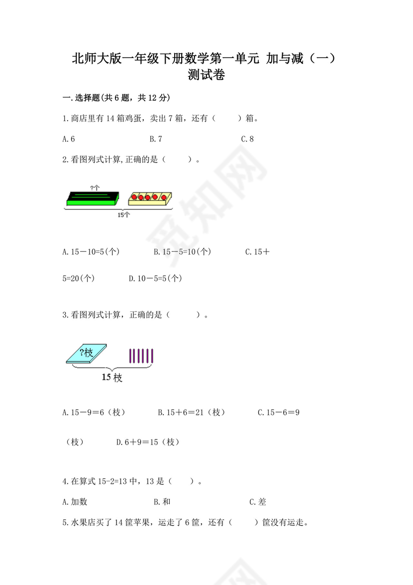 北师大版一年级下册数学第一单元加与减（一）测试卷免费下载答案.docx