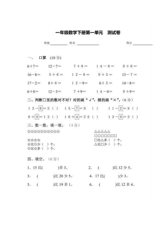 北师大版一年级下册第一单元数学考试试卷.docx
