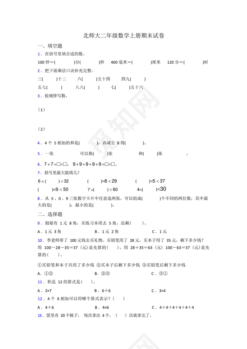 北师大版二年级上册数学期末试卷(含答案).docx