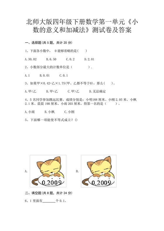 北师大版四年级下册数学第一单元《小数的意义和加减法》测试卷及答案.docx