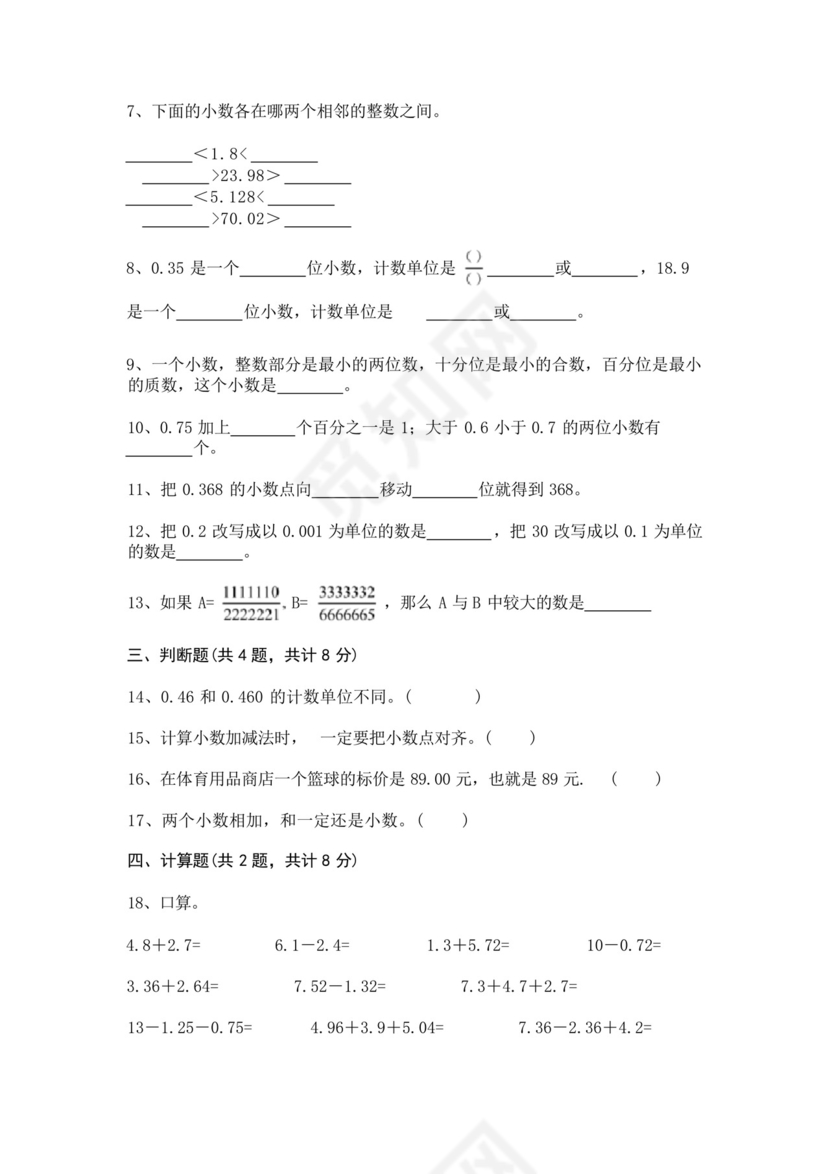 北师大版四年级下册数学第一单元《小数的意义和加减法》测试卷及答案.docx