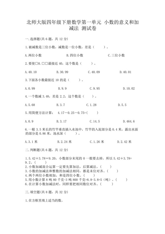 北师大版四年级下册数学第一单元小数的意义和加减法测试卷含完整答案.docx