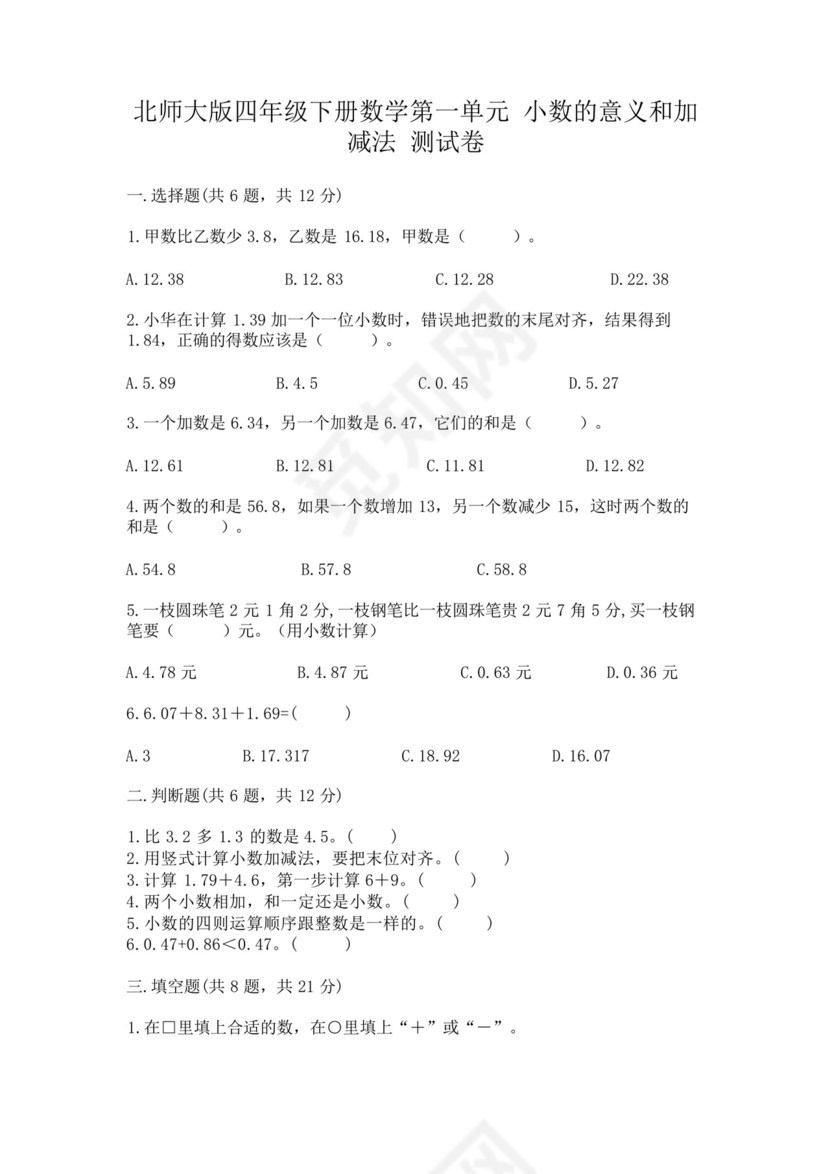 北师大版四年级下册数学第一单元小数的意义和加减法测试卷含答案【能.docx
