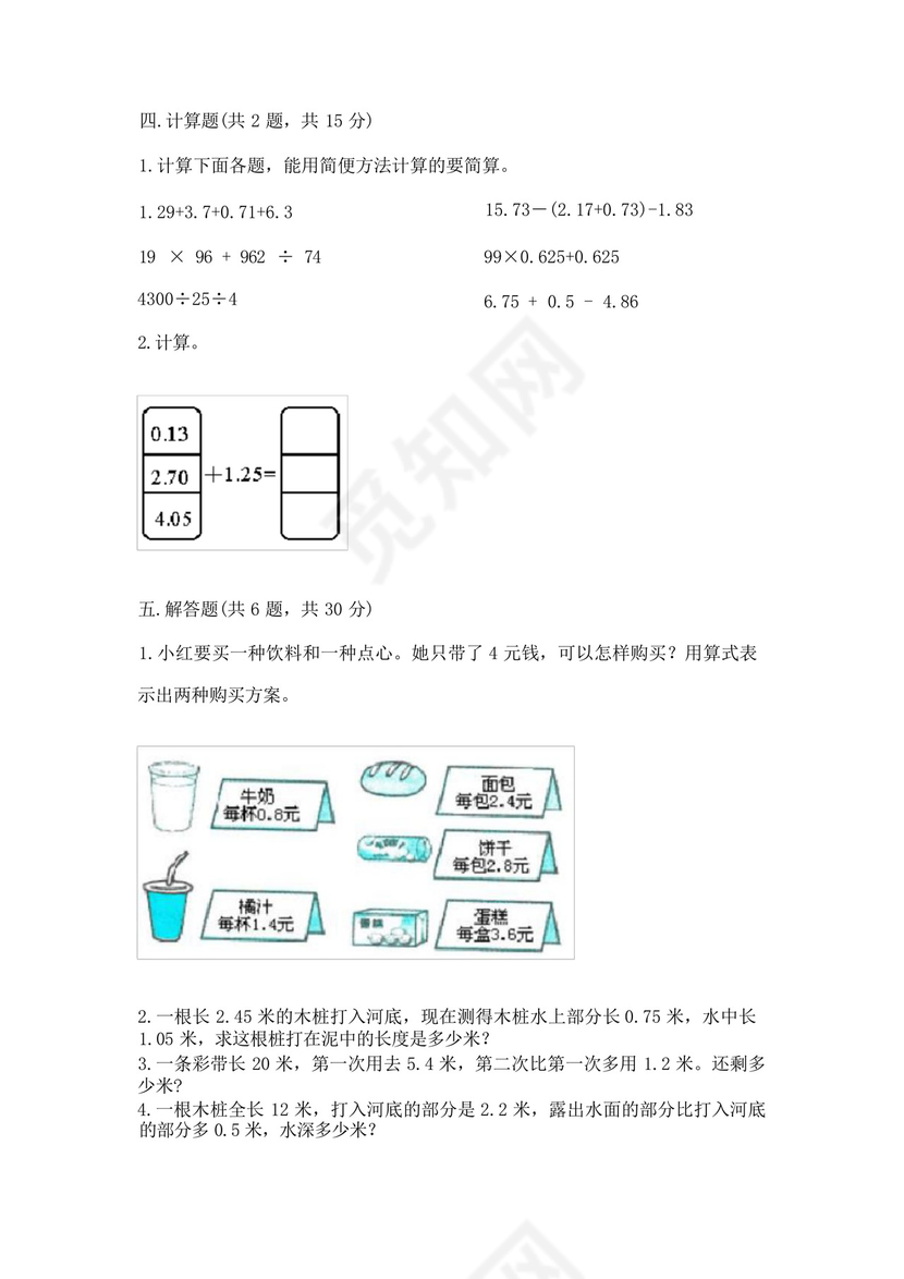 北师大版四年级下册数学第一单元小数的意义和加减法测试卷含答案【能.docx