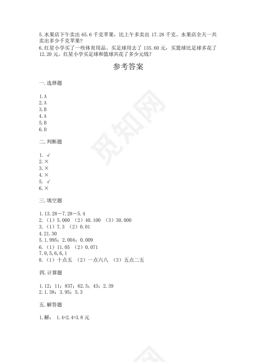 北师大版四年级下册数学第一单元小数的意义和加减法测试卷含答案【能.docx