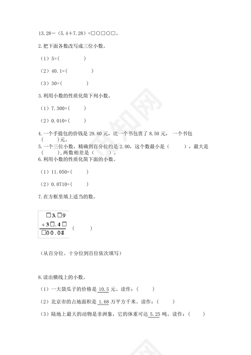 北师大版四年级下册数学第一单元小数的意义和加减法测试卷含答案【能.docx