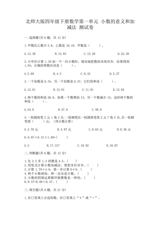 北师大版四年级下册数学第一单元小数的意义和加减法测试卷含答案【能.docx