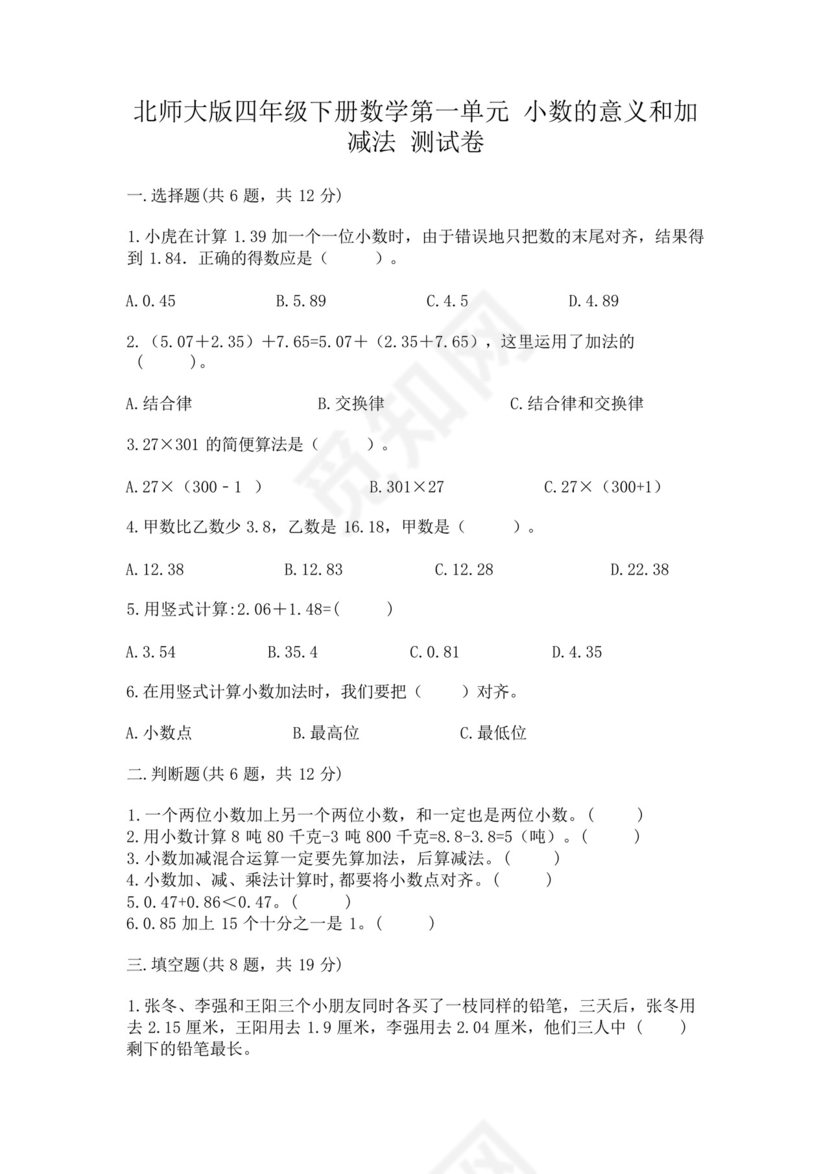 北师大版四年级下册数学第一单元小数的意义和加减法测试卷带答案(综.docx