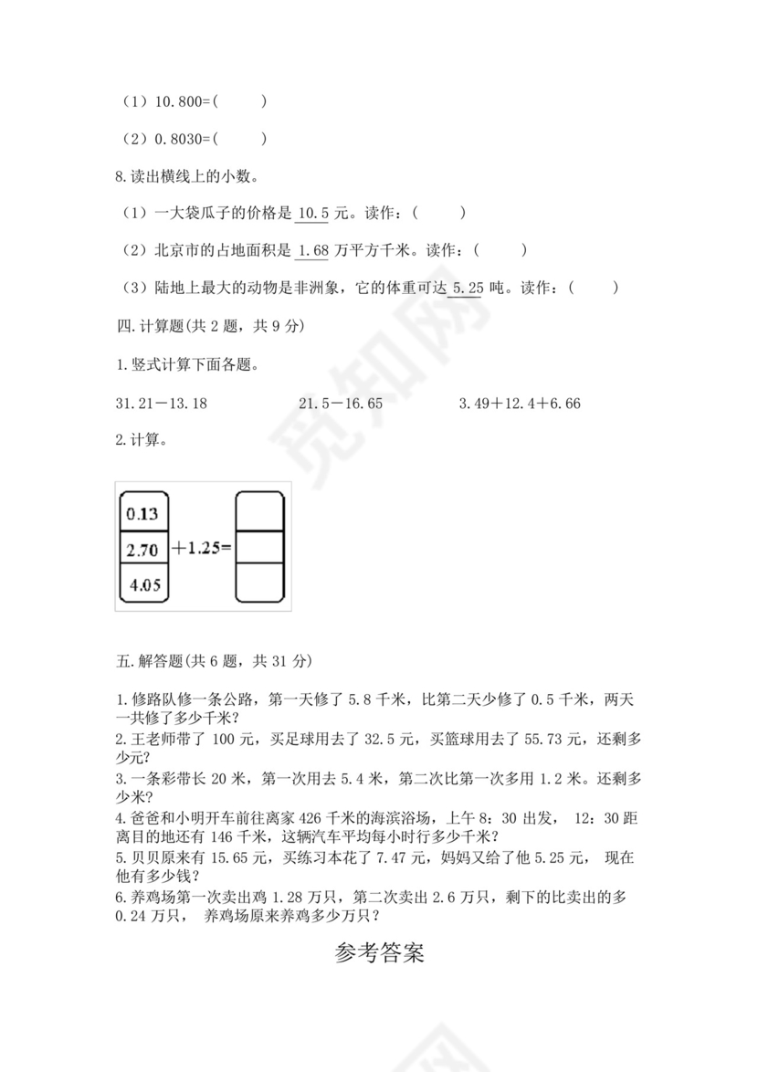 北师大版四年级下册数学第一单元小数的意义和加减法测试卷带答案(综.docx