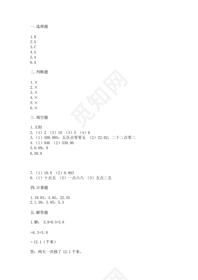北师大版四年级下册数学第一单元小数的意义和加减法测试卷带答案(综.docx