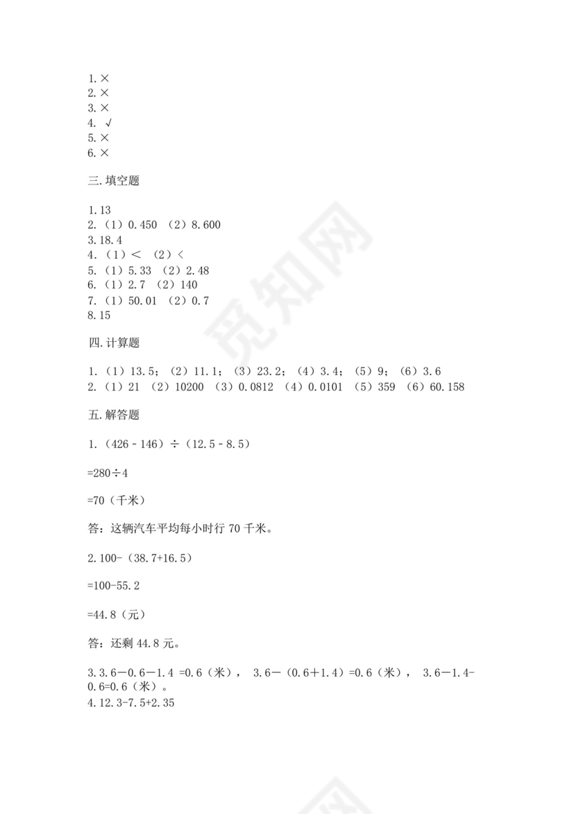 北师大版四年级下册数学第一单元小数的意义和加减法测试卷附参考答案.docx