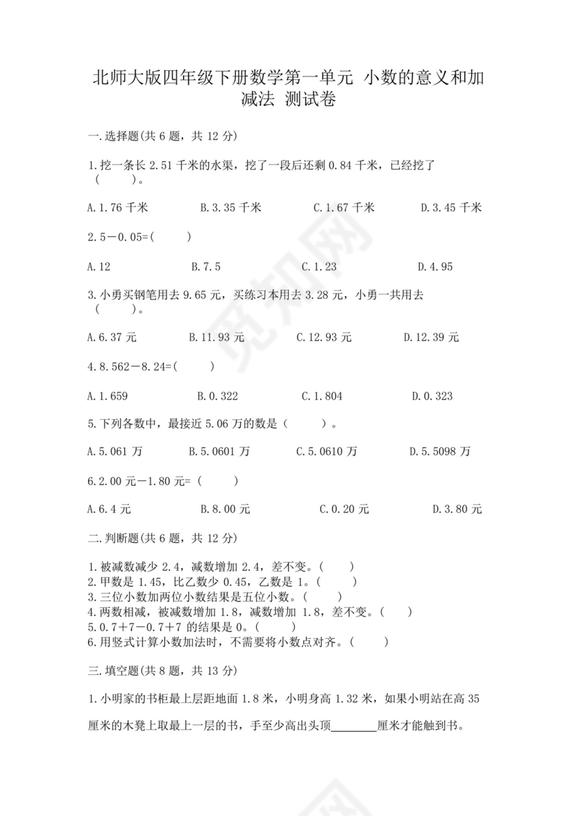 北师大版四年级下册数学第一单元小数的意义和加减法测试卷附参考答案.docx