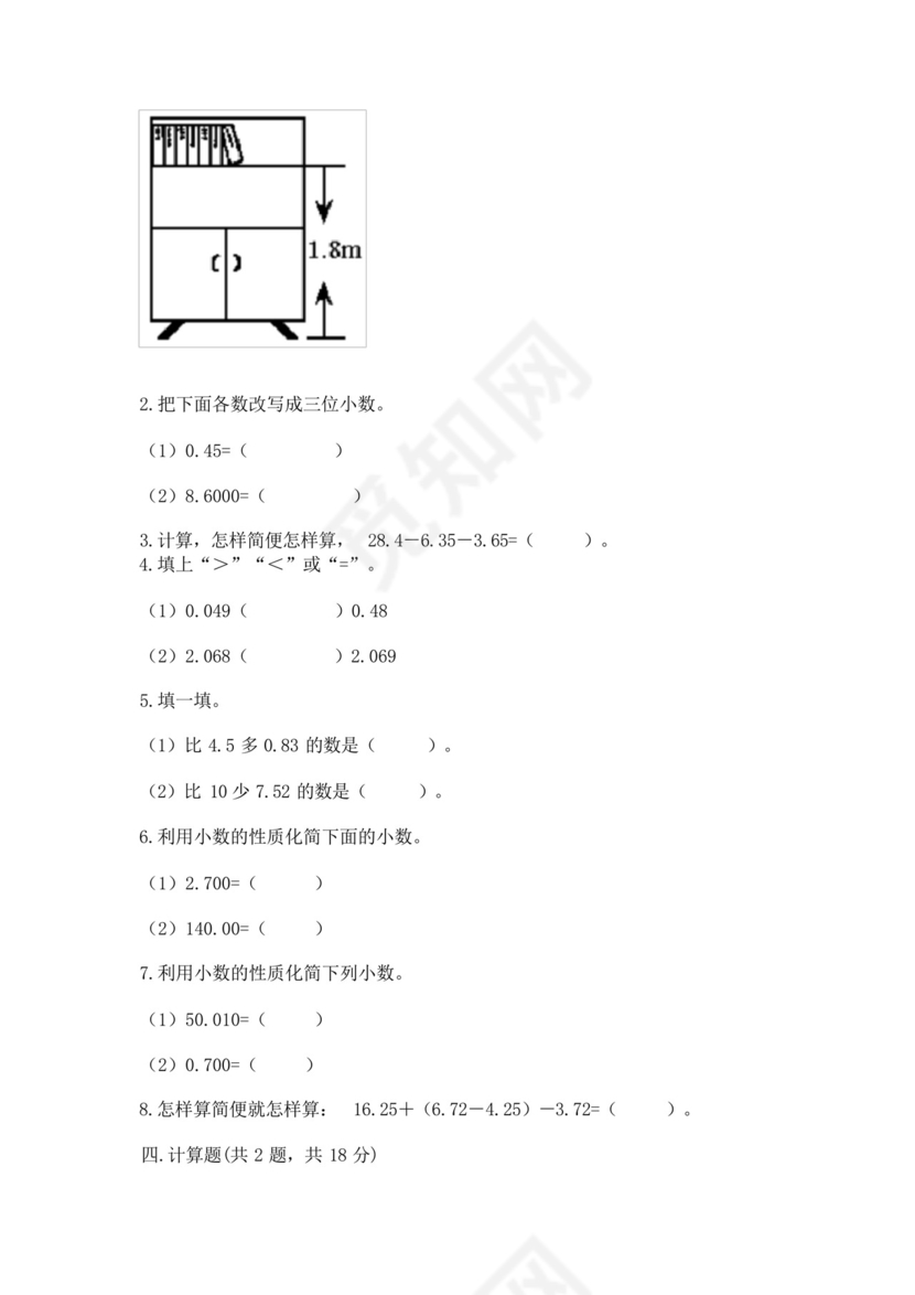 北师大版四年级下册数学第一单元小数的意义和加减法测试卷附参考答案.docx