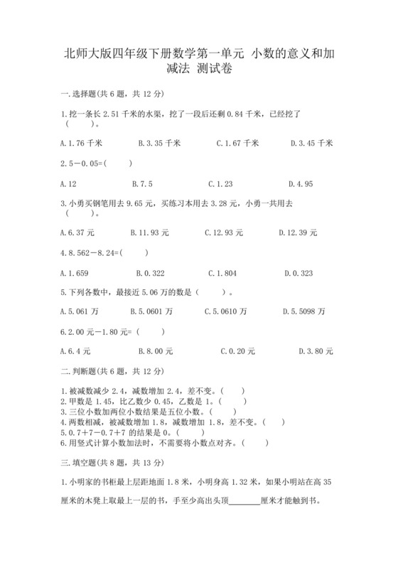 北师大版四年级下册数学第一单元小数的意义和加减法测试卷附参考答案.docx