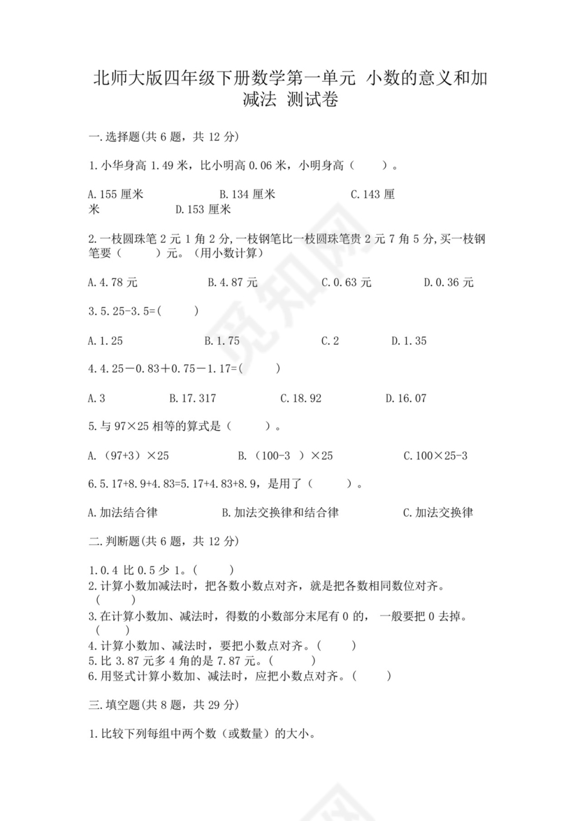 北师大版四年级下册数学第一单元小数的意义和加减法测试卷附参考答案.docx