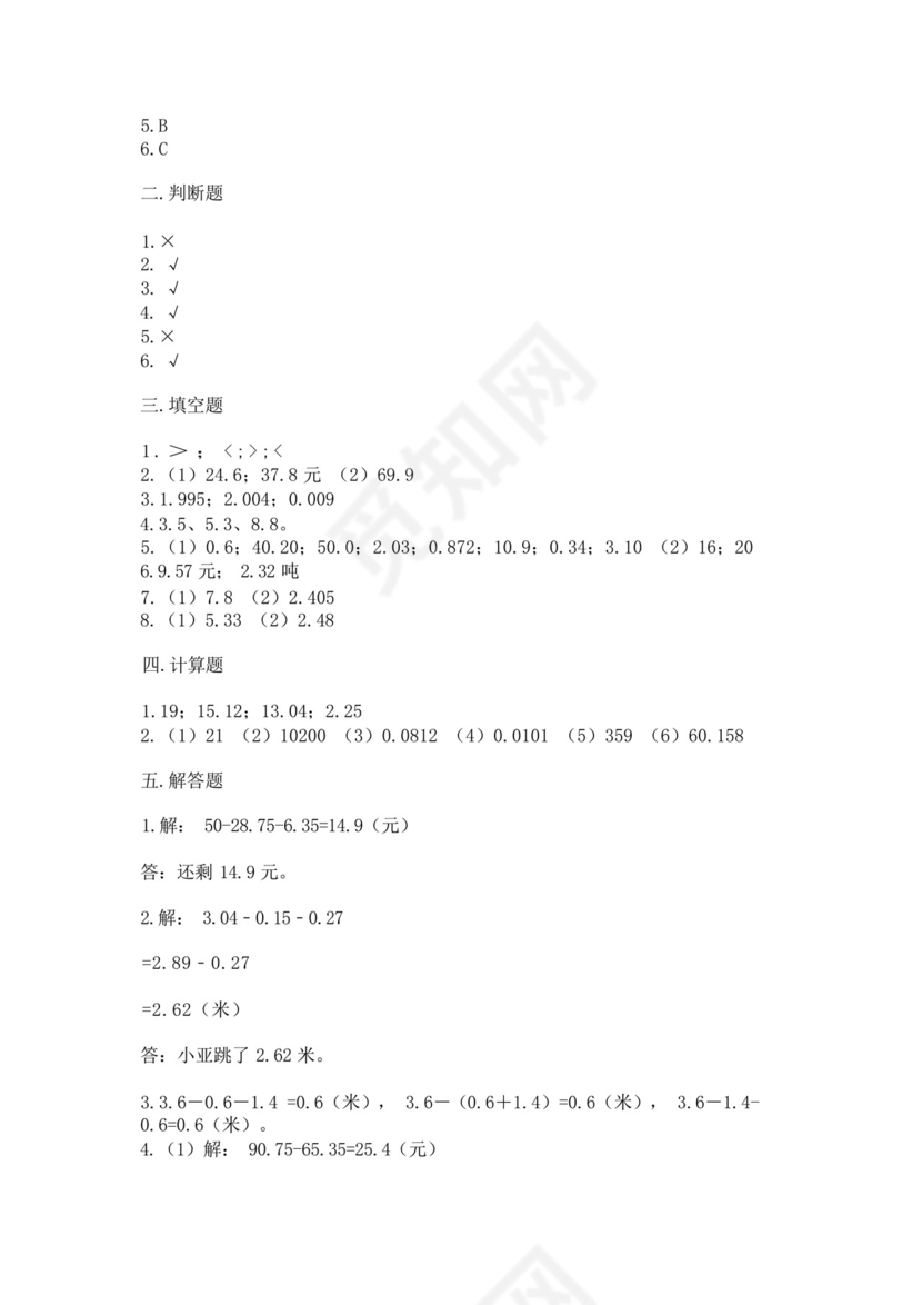 北师大版四年级下册数学第一单元小数的意义和加减法测试卷附参考答案.docx